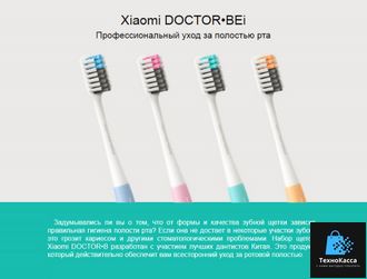 Набор зубных щеток DR.BEI Toothbrush (MB0104010409)