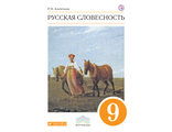 Альбеткова Русская словесность 9кл. Учебник (ДРОФА)