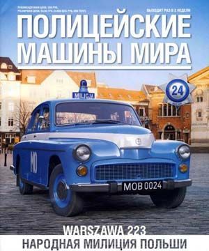 Журнал с моделью &quot;Полицейские машины мира&quot; №24. Warszawa 223 - Народная милиция Польши