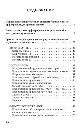 Упражнения  по орфографии для 5 - 7 классов (1954). Коллектив авторов