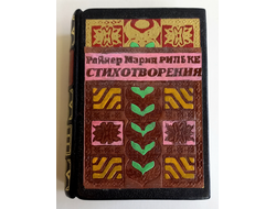 Райнер Мария Рильке "Стихотворения"