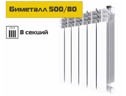 Биметаллический радиатор 500/80, 8 секций