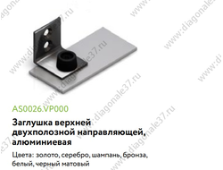 Заглушка АЛЮМИНИЕВАЯ для двухполозной  верхней направляющей (цвета в ассортименте)  AS0026.VP000 ARISTO