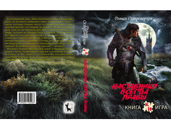 Книга-игра "Наставники всегда правы"