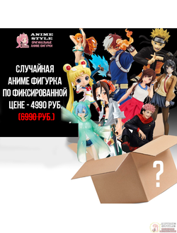 Случайная аниме фигурка по фиксированной цене