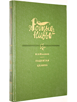 М.А. Шолохов. Поднятая целина. Роман в 2-х книгах. М. Худ. литература. 1984