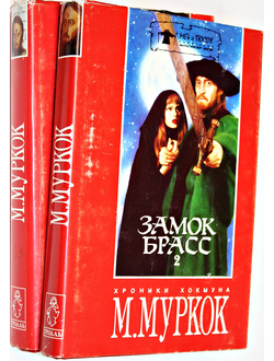 Муркок М. Замок Брасс. Хроники Хокмуна. В 2 томах. М.-СПб.: Саратов Тролль. 1994г.