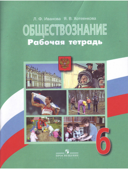 Иванова, Хотеенкова. Обществознание. 6 класс. Рабочая тетрадь к учебнику под ред. Боголюбова. ФГОС