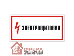 Знак А28 (плакат) «Электрощитовая»