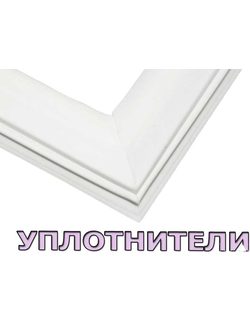 Уплотнители для холодильника