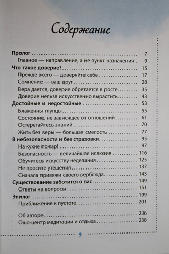 Ошо Багван Шри Раджниш. Доверие. Живи играючи и будь открыт для жизни. СПб.: Весь. 2017.