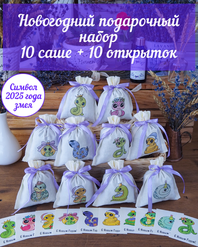 Набор ароматических лавандовых саше «Терариум» 10шт + мини открытки 10шт (50шт)