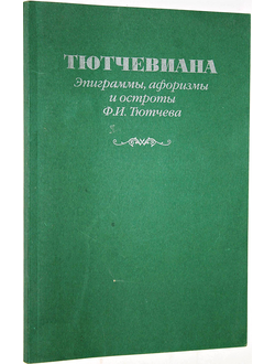 Тютчевиана. Эпиграммы, афоризмы и остроты Ф.И. Тютчева. М.: Книга и бизнес. 1999г.