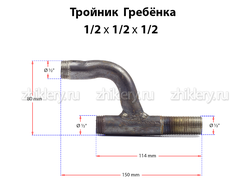 Газовая гребенка h-образная (1/2*1/2*1/2) удлиненная