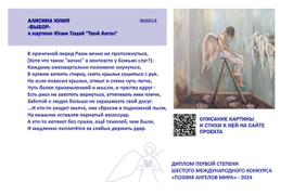 №6014 Юлия Алисина "Выбор". Диплом первой степени "Поэзия Ангелов Мира" - 2024