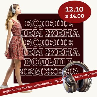 Аудиоспектакль-променад &quot;Больше чем жена&quot;