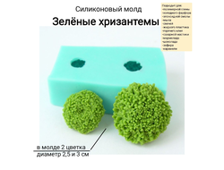 "Зеленые хризантемы" Силиконовый молд