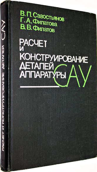 Савостьянов В.П., Филатова Г.А., Филатов В.В. Расчет и конструирование деталей аппаратуры САУ. Учебник. М.: Машиностроение. 1982г.