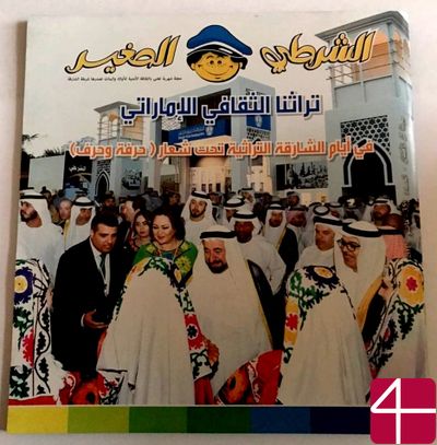 Ежемесячный журнал по культуре безопасности, "Маленький полицейский"