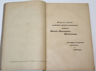 Очерки истории Византии. Вып. 1. СПб.: Тип. В.Безобразов и К., 1912.