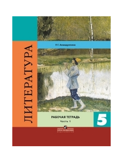 Ахмадуллина. Литература. 5 класс. Рабочая тетрадь к учебнику под ред. Коровиной. В двух частях. ФГОС. (продажа комплектом)