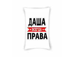 Подушка Даша Всегда Права