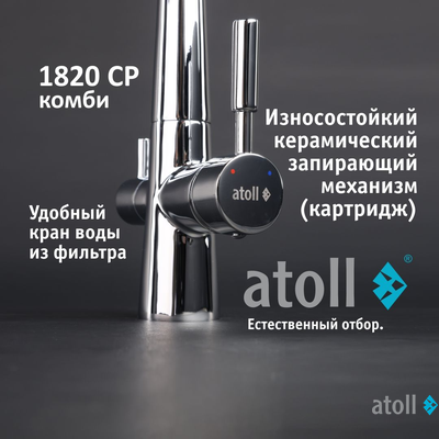 Кран комбинированный (хол/гор + питьевая) atoll 1820-CP (хром)