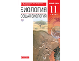 Сивоглазов,Агафонова.Общая биология.11 кл. Учебник. Базовый уровень (Дрофа)