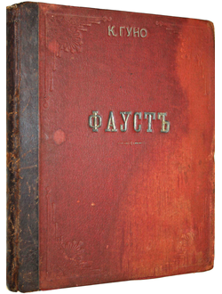 Фауст (Faust). Опера в 5-ти действиях.