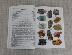 Книга «Минералы Школьный словарик» №23208