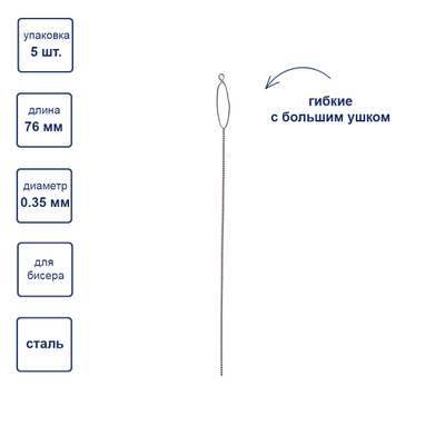 NC-302 Гамма Иглы гибкие бисерные с большим ушком 76мм 5шт.