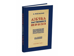 Азбука умственного труда. Ребельский И.В. 1929