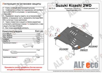 Suzuki Kizashi 2010-2014 V-2,4 2WD Защита картера и КПП (Сталь 2мм) ALF2320ST