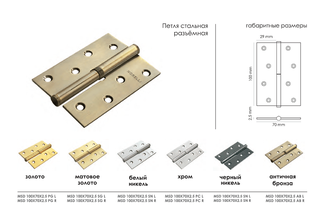 Петля MORELLI стальная разъёмная MSD 100X70X2.5 SC R Цвет - Матовый хром