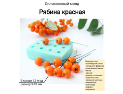 "Ягоды рябины" силиконовый молд