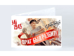 Обложка на студенческий билет на 9 Мая, День Победы Враг был разбит!