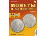 Журнал &quot;Монеты и банкноты. Кругосветное путешествие&quot; №16