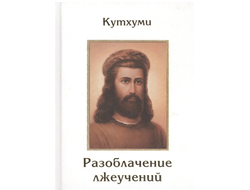 Разоблачение лжеучений