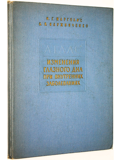 Марголис М.Г., Плужниченко Б.В. Изменения глазного дна при внутренних заболеваниях (Атлас цветных рисунков глазного дна с описанием). М.: Медгиз. 1959г.