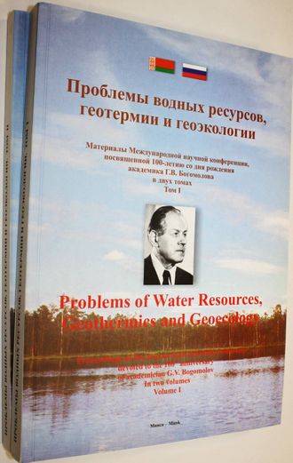 Проблемы водных ресурсов, геотермии и геоэкологии. Минск 1-3 июня 2005. В 2-х томах. Мн.: ИГиГ НАН Белоруси. 2005.