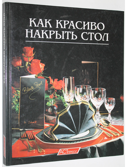 Как красиво накрыть стол. М.: АСТ- Пресс. 2001г.