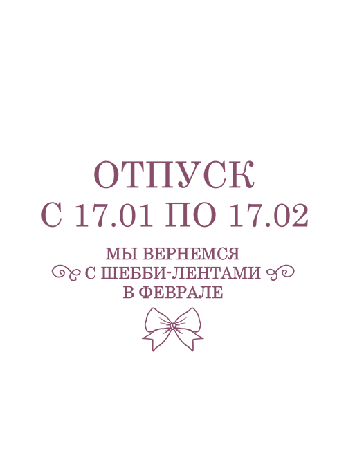 Страна лент | Интернет-магазин шебби-лент для рукоделия