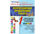 ВПР Итоговая аттестация 1кл Окружающий мир /Крылова (Экзамен)