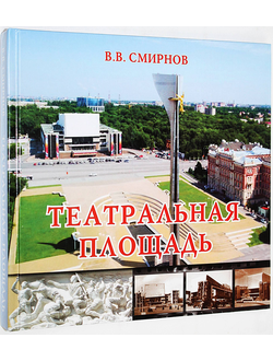 Смирнов В.В. Театральная площадь. Ростов-на-Дону: Книга. 2019г.