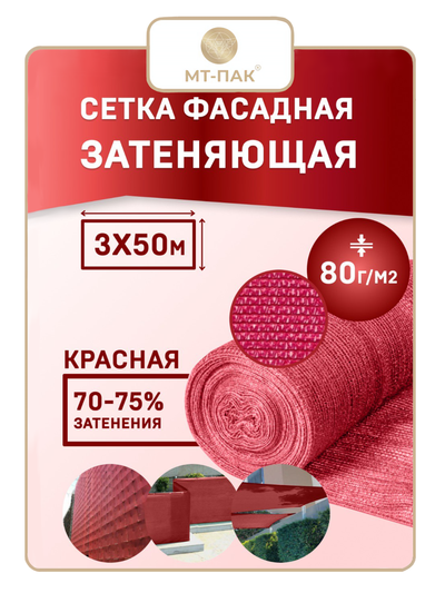 Сетка фасадная 3м*50м 80 г/м2  -  для теплиц, для забора, для растений, от солнца, для огорода, для навеса, для строительных лесов (красная PRO повышенной плотности) МТ-ПАК ТОРГ