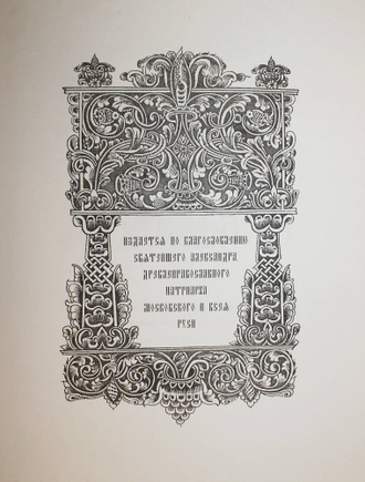 Утреня Пасхальная. Новозыбков: Древлеправославная патриархия московская и Всея Руси, 2009.