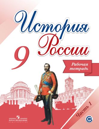 Данилов, Косулина. История России. 9 класс. Рабочая тетрадь к уч. под ред. Торкунова. ФГОС. В 2-х частях. (продажа комплектом)