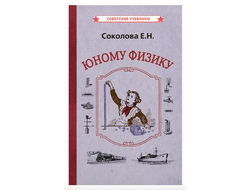 ЮНОМУ ФИЗИКУ. Соколова Е.Н. (1956)