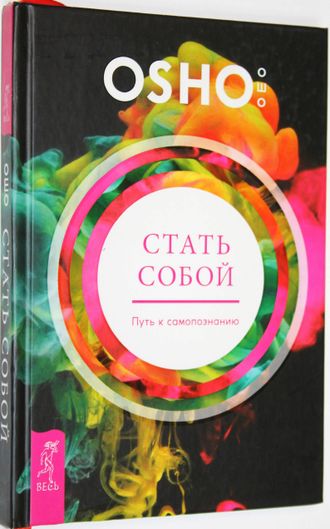 Ошо Багван Шри Раджниш. Стать собой. Путь к самопознанию. СПб.: Весь. 2018.