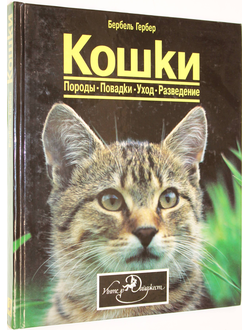 Гербер Б. Кошки. Породы. Повадки. Уход. Разведение. Минск: Интер-Дайджест. 1994г.